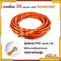 สายเชื่อมรุ่นหนา 35 SQ mm ลวดทองแดงแท้ หุ้มฉนวน PVC อย่างดี 2 ชั้น ใช้ได้กับตู้เชื่อมทุกรุ่น