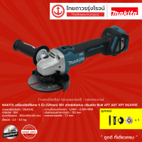 MAKITA DGA511 เครื่องเจียร์ไร้สาย 5นิ้ว(125mm) DGA511Z 18v สวิตช์สไลด์บน ปรับสปีด BLM AFT ADT XPT  (เครื่องเปล่า)* กล่องกระดาษ TTR Store