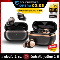 ??ประกันศูนย์ไทย 1 ปี SoundPEATS Opera 05 (3Drivers) Opera 03 (2Drivers) หูฟังบลูทูธ หูฟังไร้สาย LDAC Hi-Res TWS ตัว Top by 89wireless