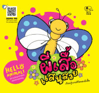 Kid Plus นิทานวิทยาศาสตร์ เรียนรู้ชีวิตสัตว์ Hello Animals - ผีเสื้อแสนสวย