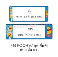 กรอบป้ายทะเบียนรถยนต์ กันน้ำ F46 POOH หมีพูห์ สั้น-ยาว (F1) แผ่นสั้น 39.5 x16 cm. แผ่นยาว 48x16 cm. พอดีป้ายทะเบียน มีน็อตในกล่อง ระบบคลิปล็อค 8 จุด มีแผ่นหน้าอะคลิลิคปิดหน้าป้าย กันน้ำ