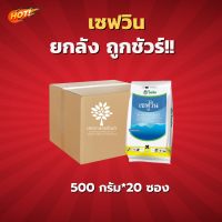 เซฟวิน 85 (สินค้าผลิตใหม่ ของแท้แน่นอน?) – ยกลัง (ขนาด 500 กรัม*20 ซอง) = ชิ้นละ 320 บาท