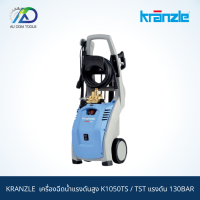 KRANZLE  เครื่องฉีดน้ำแรงดันสูง K1050TS / TST แรงดัน 130BAR