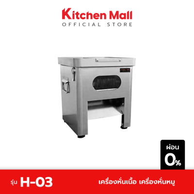 KitchenMall เครื่องหั่นเนื้อ เครื่องหั่นหมู รุ่น H-03 (ผ่อน 0%)