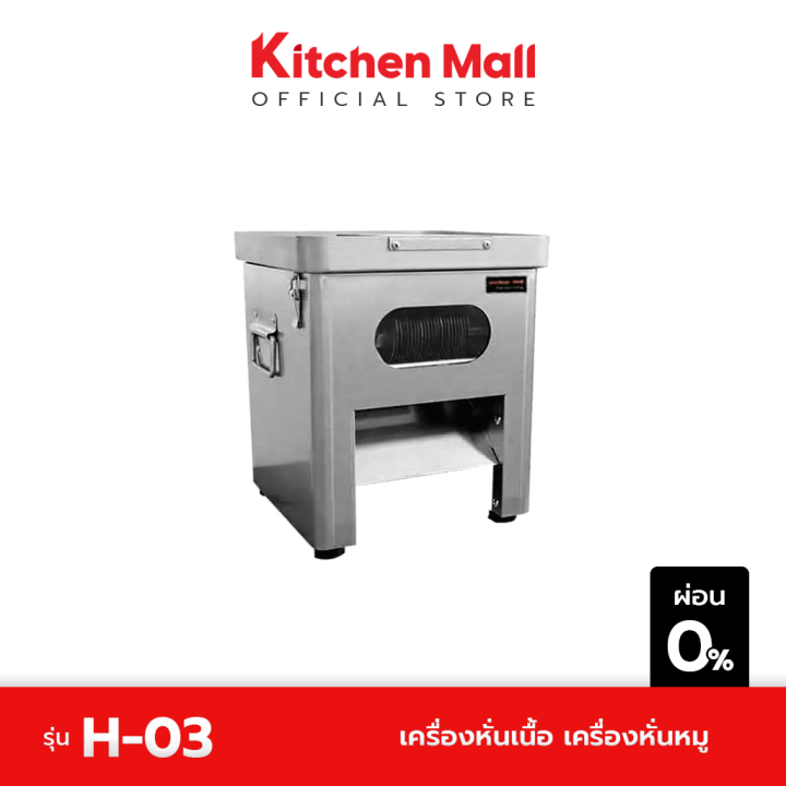 kitchenmall-เครื่องหั่นเนื้อ-เครื่องหั่นหมู-รุ่น-h-03-ผ่อน-0