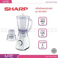 SHARP เครื่องปั่นเอนกประสงค์ รุ่น EM-SAVE1 ความจุ 1.25 ลิตร ขนาด 450 วัตต์