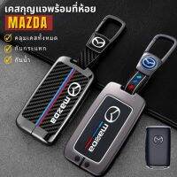 ✅พร้อมส่งในไทย✅พวงกุญแจรถ เคสกุญแจ MAZDA มาสด้า ทุกรุ่น กุญแจเหลี่ยม พร้อมสายห้อย สไตล์สุดเท่ๆ สีรมดำตกแต่งด้วยหนัง แข็งแรง ทนทาน