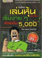 หนังสือ มือสอง มือใหม่เล่นหุ้นออนไลน์ เริ่มง่ายๆ ด้วยเงิน 5,000