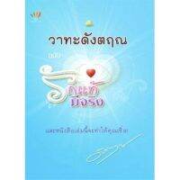 วาทะดังตฤณ ฉบับ รักแท้มีจริง