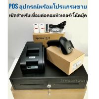 POS โปรเเกรมขาย+อุปกรณ์​ สำหรับเชื่อมต่อ PC/Notebook