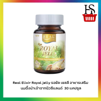 Real Elixir Royal jelly รอยัล เยลลี อาหารเสริม นมผึ้งนำเข้าจากนิวซีแลนด์  30 แคปซูล