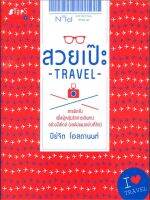 หนังสือ สวยเป๊ะ travel ( ถ้าคุณเป็นคนหนึ่งที่น่าเชื่อว่าทริปดีๆมิสวไตล์คือรางวัลชีวิตที่ผู้หญิงทุกคนควรได้รับอย่างน้อยปี