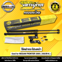 โช้คค้ำฝากระโปรงหน้า VETHAYA รุ่น NISSAN FRONTIER ปี 2005 ( 555/B18 ) รับประกัน 2 ปี