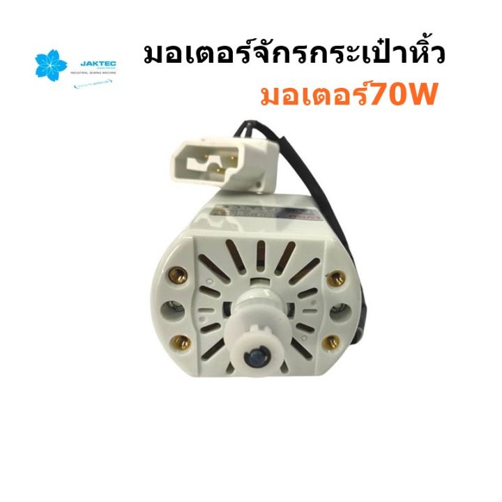 มอเตอร์-jaktecมอเตอร์จักรกระเป๋าหิ้ว-มอเตอร์70w-มอเตอร์สำหรับจักรกระเป๋าหิ้ว-จักรซิกเเซ็ก-สินค้าใหม่