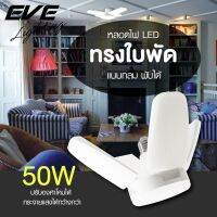 หลอด LED EVE หลอดแอลอีดี รุ่น ครอส ขนาด 50 วัตต์  E27 แสงขาว