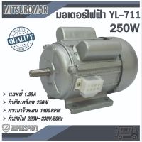 MITSUROMAR มอเตอร์ไฟฟ้า YL-711 250W ทองแดง มอเตอร์ ใช้นาน แข็งแรง ทนทาน สินค้าคุณภาพ (พร้อมส่ง)