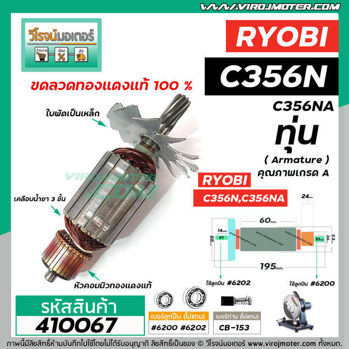 ทุ่นแท่นตัดไฟเบอร์-ryobi-เรียวบิ-c356n-c356na-ทุ่นแบบเต็มแรง-ทนทาน-ทองแดงแท้-100-410067