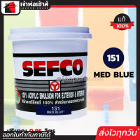 ⚡ส่งทุกวัน⚡ สีน้ำ สีน้ำอะครีลิค SEFCO No.151 สีน้ำเงิน Med Blue 0.85 ลิตร สำหรับภายนอกและภายใน สีทาบ้าน สีน้ำเซฟโก้ สีน้ำอะคริลิค N32-02