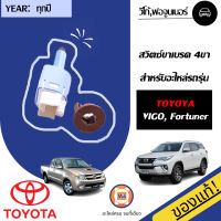 Toyota สวิตซ์ขาเบรค 4ขา อะไหล่รถรุ่น วีโก้,ฟอจูนเนอร์ แท้ (1 ชิ้น)