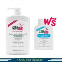 Sebamed Liquid Face &amp; Body Wash 1000ml ฟรี แชมพู Anti-Dandruff Shampoo 200ml  สบู่เหลวทำความสะอาดผิวหน้าและกาย 2 in 1  ค่า PH5.5 ช่วยให้ผิวชุ่มชื้น และเรียบเนียน