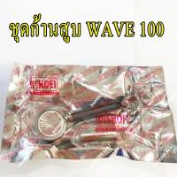 DISHOEI ชุดก้านสูบ สำหรับ WAVE100 CONNECTING ROD เวฟ, เวฟ100, W100, Wave 100 (เกรดโรงงาน)