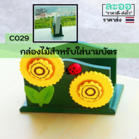 C029-01 กล่องใส่นามบัตรรูปแบบน่ารัก สำหรับโรงแรม-ห้องพัก-ร้านอาหาร-ร้านกาแฟ-ร้านขายเครื่องดื่ม