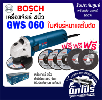 BOSCH  เครื่องเจียรไฟฟ้า 4" รุ่น GWS 060 +ใบตัด 4"+ใบเจียร(ไม่มีด้ามจับ)