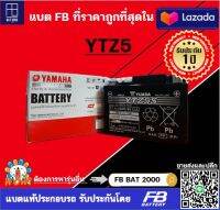 แบตแท้ติดรถเบิกศูนย์YAMAHA (2S5H210000) YUASA YTZ5S 3.7Ah ของแท้ไฟแรง CCA 235 แพงแต่ไฟแรงกว่าแบตติดรถ 30%  ออกใบกำกับภาษีได้ โปรดแจ้งชื่อ,ที่อยู่ตามบัตรปชช.