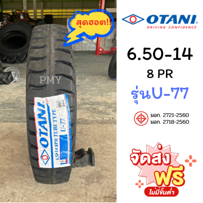 6.50-14 8PR ยางรถบรรทุก🚛 ดอกบั้ง ยี่ห้อ Otani รุ่น U-77 ⭐(ราคาต่อ1เส้น)⭐ (ล็อตผลิตปี22) สามารถแต่งกับกระบะได้ ราคาพิเศษ พร้อมส่งฟรี