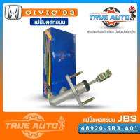 JBS แม่ปั๊มคลัทช์ บน CiVic92 Honda ซีวิค 5/8" แม่ปั๊มครัชบน CiVic92 Honda ซีวิค 5/8" รหัส 46920-SR3-A01 (จำนวน 1ชิ้น)