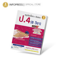 Infopress (อินโฟเพรส) หนังสือ สรุปเข้มเนื้อหา + ข้อสอบ ป.4 (8 วิชา) มั่นใจเต็ม 100 - 70222