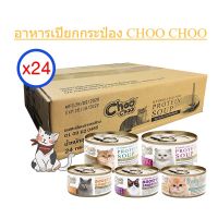 (ยกลัง 24กระป๋อง) Choo Choo ซุบปลา ซุปไก่เข้มข้น 80g. สูตรช่วยบำรุงแมวโรคไต และเสริมภูมิคุ้มกัน