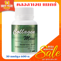 Callagen maxt ( คอลลาเจน แมกซ์ ) ส่งฟรี : ดูแลผิว บำรุงผิว ผิวเนียน ผิวสวย ผิวใส ผิวเด้ง กระดูกผุ กระดูกบาง ดูแลกระดูก ผม เล็บ หลอดเลือด โรคหัวใจ