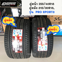 255/40R18,315/30R18 ยี่ห้อ Cosmis รุ่น PRO SPORT3 ใหม่ล่าสุด ?(ราคา2เส้น)?ขายคู่หน้า คู่หลัง ยางสปอร์ต ยางแต่งซิ่ง รุ่นยอดนิยม