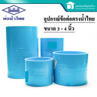 ท่อน้ำไทย ต่อตรง ข้อต่ตรง ข้อต่อพีวีซี PVC อุปกรณ์ประปา อุปกรณ์ต่อตรง อุปกรณ์ต่อท่อน้ำ ขนาด 3 - 4 นิ้ว