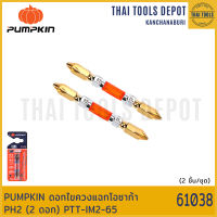 PUMPKIN ดอกไขควงแฉกโอซาก้า PH2 (2 ดอก) PTT-IM2-65 (61038)