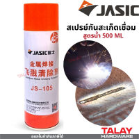 สเปรย์ป้องกันสะเก็ดงานเชื่อม สูตรน้ำ 500ml. JASIC