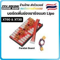 บอร์ดเพิ่มช่องชาร์จแบต Lipo Parallel CHARGING BOARD 2s-6s รองรับ XT60 XT30 ชาร์จพร้อมกัน 4 ก้อน Charger