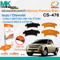 แผ่นรองดิสเบรคหน้า Isuzu D-Max 2-4WD 2001-2007 / Mu-7 2004 / Chevrolet Colorado 2-4WD 2004-2006 รหัส CS-476 ยี่ห้อ Compact