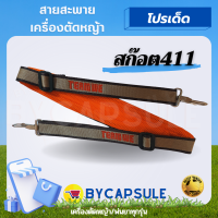 อะไหล่ สายสะพาย เครื่องตัดหญ้า อย่างดี ลูกฟูก ปรับระดับสายได้  411 / CG260 / 328