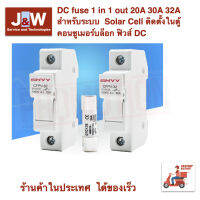 DC fuse 1 in 1 out 20A 30A 32A สำหรับระบบ  Solar Cell ติดตั้งในตู้คอนซูเมอร์บล็อก ฟิวส์ DC