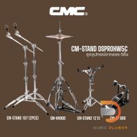 ชุดอุปกรณ์ขากลอง5ชิ้น CMC-STAND DSPROHW5C ประกอบด้วยขาฉาบบูม  2ต้น ขาตั้งสแนร์ ขาไฮแฮท กระเดื่องเดี่ยวโซ่คู่แข็งแรงทนทาน