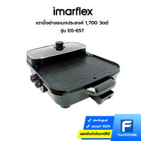 IMARFLEX เตาปิ้งย่างอเนกประสงค์ 1,700 วัตต์ รุ่น EG-657 สามารถใช้งานได้ 2 ประเภทพร้อมกันทั้งแบบย่าง และแบบต้ม (ประกันศูนย์)