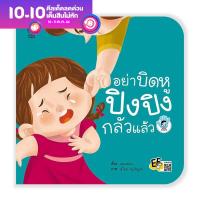 อย่าบิดหู ปิงปิงกลัวแล้ว : วิธีสอนลูกให้กล้าบอกความจริง เมื่อถูกทำร้าย ข่มขู่