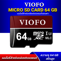 VIOFO 64GB Professional High Endurance MLC Memory Card UHS-3 เมมโมรี่สำหรับกล้องติดรถยนต์ กล้องวงจรปิด กล้องแอคชั่นแคม ทนทาน ประสิทธิภาพสูง รองรับวิดีโอ Ultra HD 4K