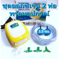 ?มีจำนวนจำกัด? 2 oxygen pump pump set, SOBO SB-9905 2 pipes  fish tank aquarium air pumpKM11.5634⚡พร้อมส่ง ของอยู่ไทย⚡