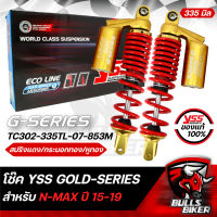 YSS โช๊ค โช๊คหลัง YSSแท้ G-SERIES GOLD EDTION สปริงแดง/หูทอง/กระบอกทอง TC302-335TL-07-853M สำหรับ N-MAX ปี15-19 335 มิล