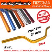 แฮนด์อ้วน แฮนด์อลูมิเนียมแต่ง บาร์แฮนด์  RIZOMA 28 mm สีทอง [ สำหรับ PCX, MSX, KSR, ZOOMER-X ]