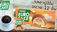 EURO CAKE ยูโร่ เค้ก สอดไส้ครีมคาปูชิโน่ ขนาด 204 กรัม 1 กล่อง 12 ขิ้น