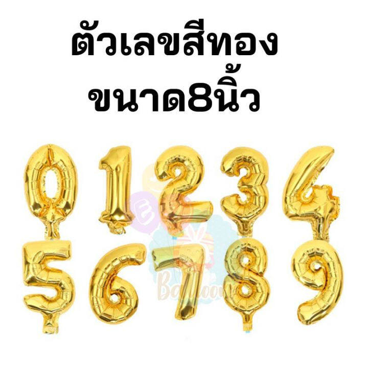 ลูกโป่งฟอยล์-ลูกโป่งตัวอักษร-ลูกโป่งตัวเลข-ขนาด8นิ้ว-มี2สี-สีทองกับสีเงิน